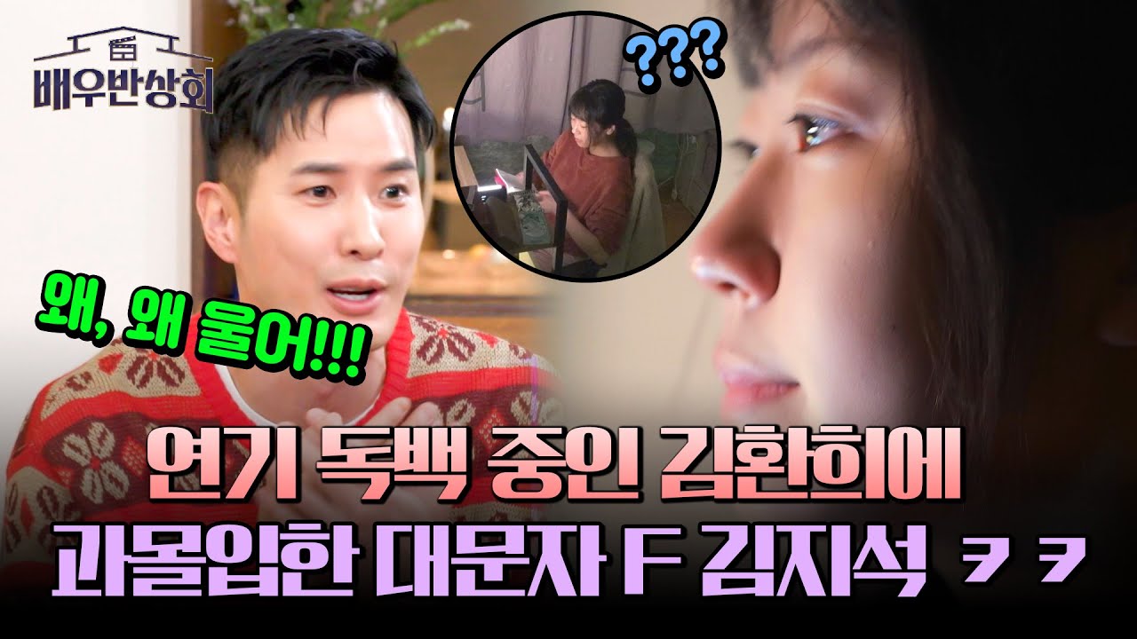 ((몰입 200%)) 연기 천재 김환희의 독백 연기에 김지석 급 걱정ㅠㅡㅠ | 배우반상회 12회 | JTBC 240420 방송