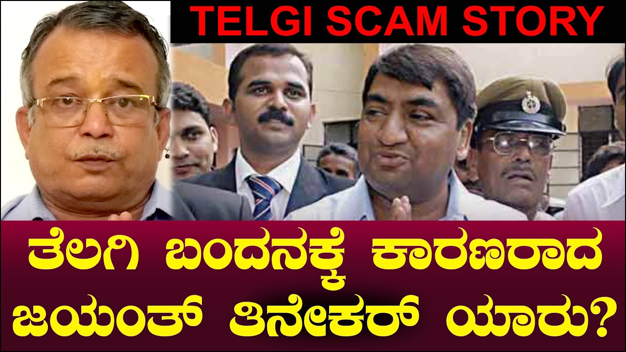 ತೆಲಗಿ ಬಂದನಕ್ಕೆ ಕಾರಣರಾದ ಜಯಂತ್ ತಿನೇಕರ್ ಯಾರು? Karim Lala Telgi Stamp Paper Scam | Jayant Tinaikar Ep 01