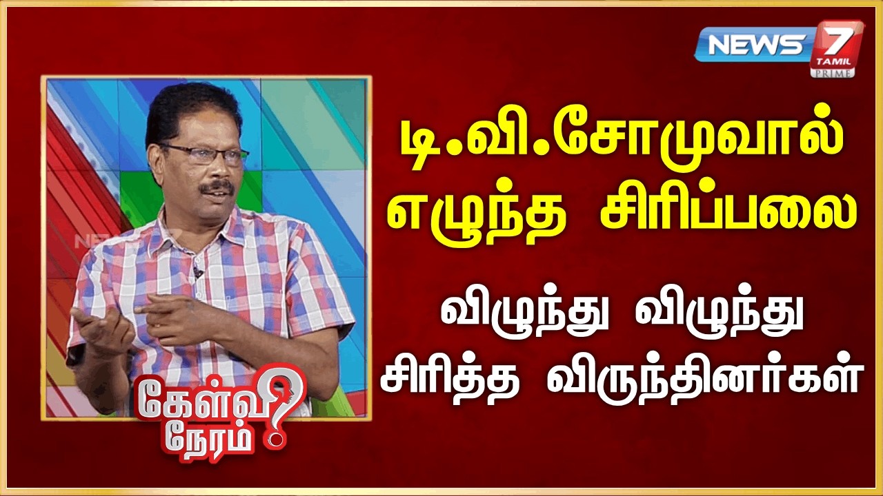டி.வி.சோமுவால் எழுந்த சிரிப்பலை  - விழுந்து விழுந்து சிரித்த விருந்தினர்கள் | News 7 Tamil Prime