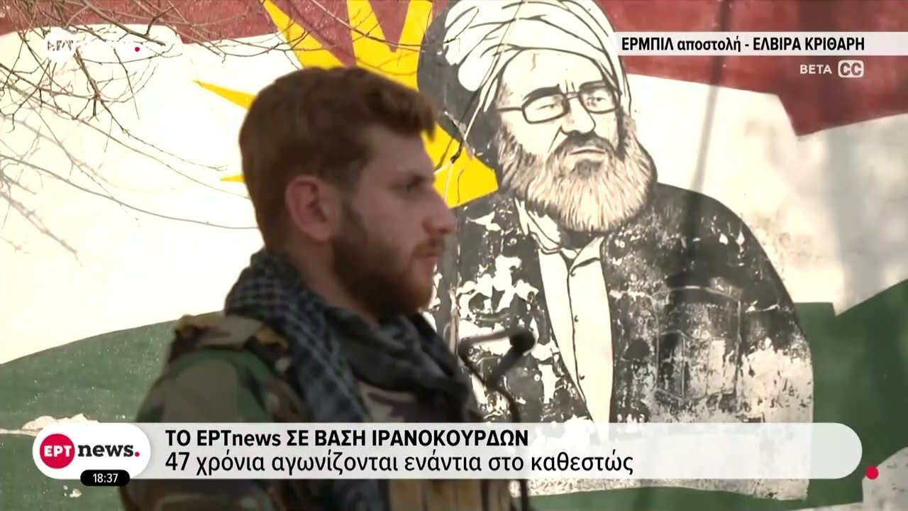Το ΕΡΤnews σε βάση Ιρανοκούρδων: 47 χρόνια αγωνίζονται ενάντια στο καθεστώς