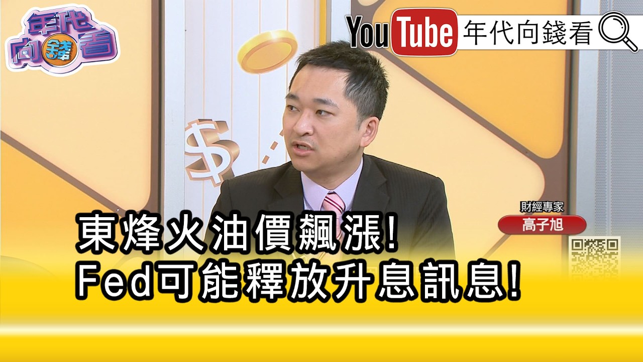 精彩片段》高子旭:#美國 若升息#黃金 會比較有壓力...【年代向錢看】2026.03.18@ChenTalkShow