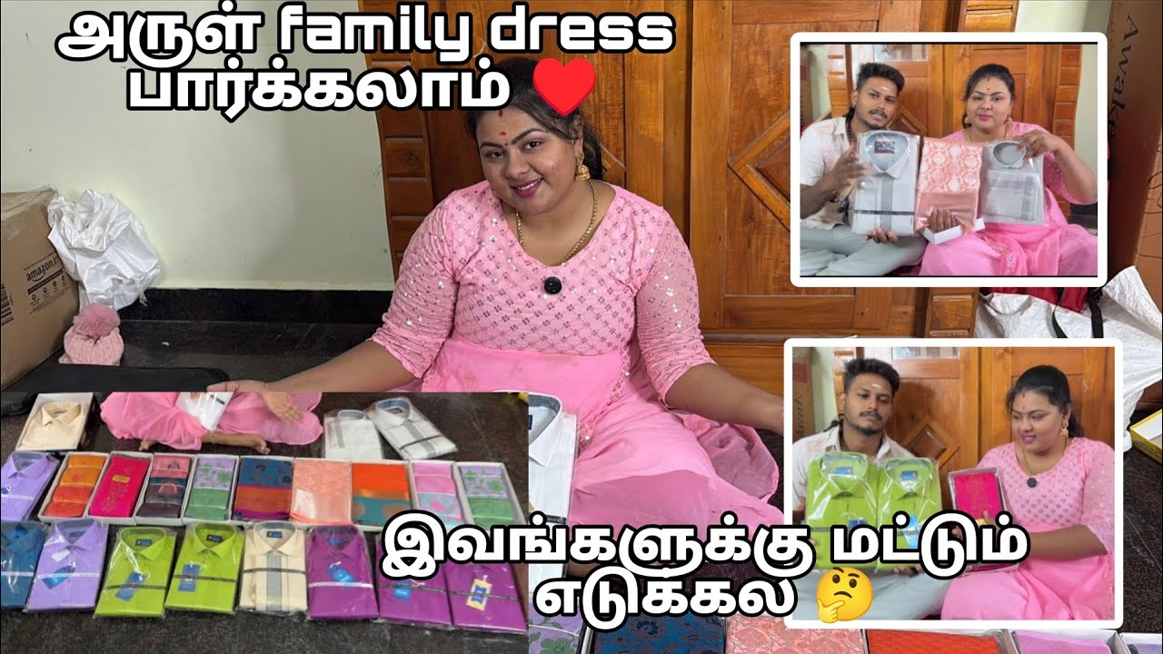 பால் காய்ச்சுக்கு அருள் குடும்பத்துக்கு dress  எடுத்தாச்சு ♥️