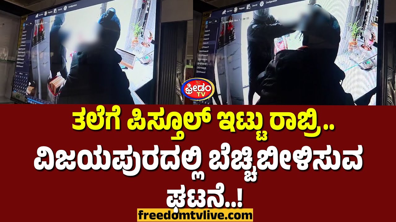 Vijayapura: ತಲೆಗೆ ಪಿಸ್ತೂಲ್ ಇಟ್ಟು ರಾಬ್ರಿ.. ವಿಜಯಪುರದಲ್ಲಿ ಬೆಚ್ಚಿಬೀಳಿಸುವ ಘಟನೆ..! | FreedomTV Kannada