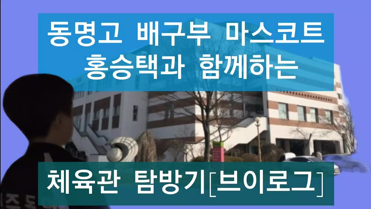 동명고 배구부 채널 만들었습니다! 브이로그 같은 체육관 소개!