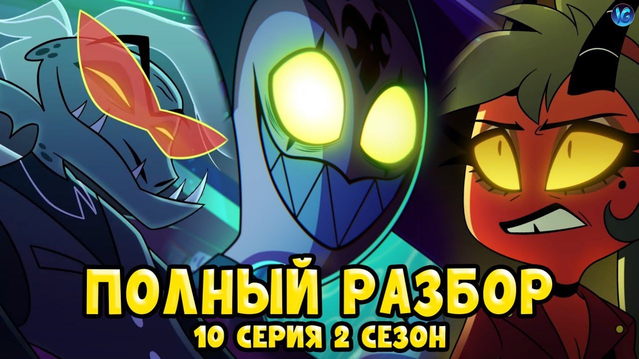 АДСКИЙ БОСС - 2 СЕЗОН 10 СЕРИЯ ❤️ ВСЕ СЕКРЕТЫ, ПАСХАЛКИ, ОТСЫЛКИ! - (ПОЛНЫЙ РАЗБОР Helluva Boss 10)