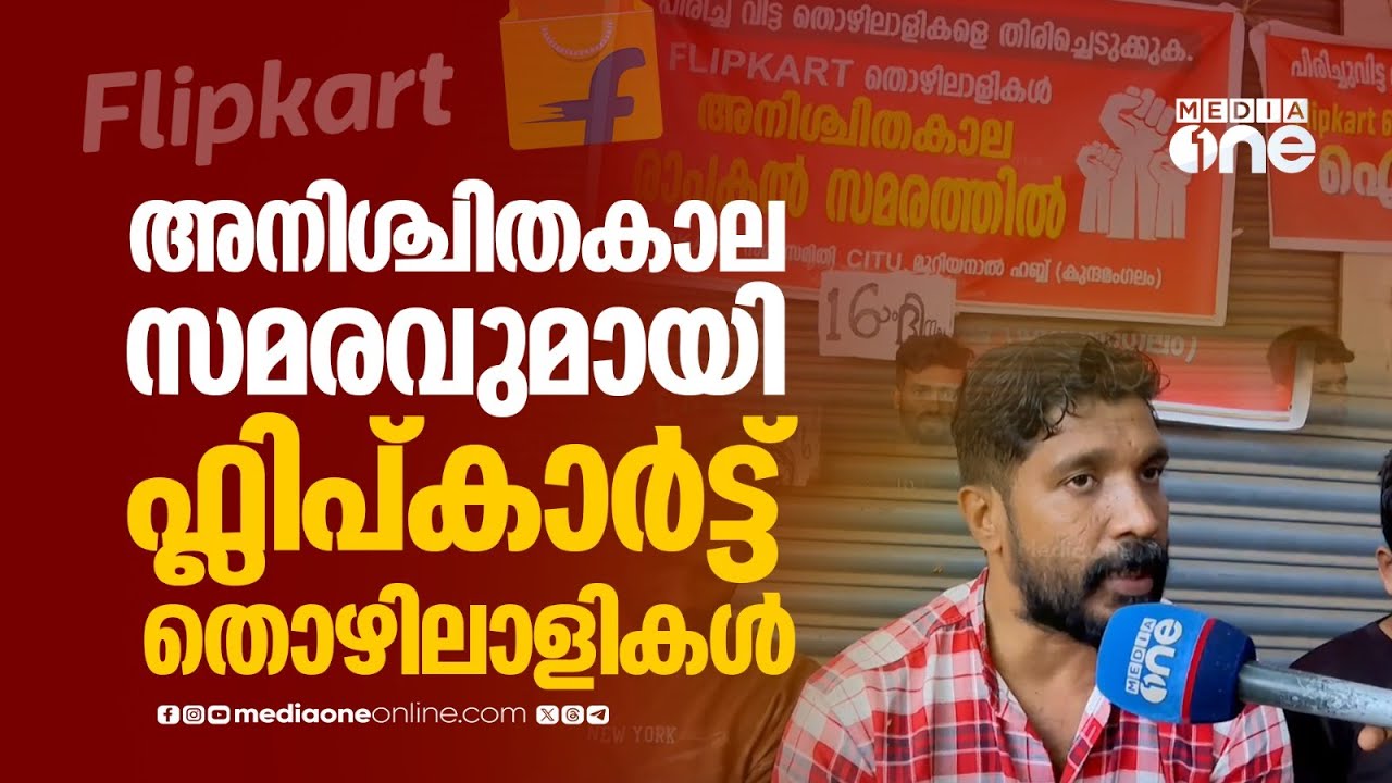 അകാരണമായി തൊഴിലാളികളെ പുറത്താക്കി; അനിശ്ചിതകാല സമരവുമായി ഫ്ലിപ്കാർട്ട് ഡെലിവറി തൊഴിലാളികൾ