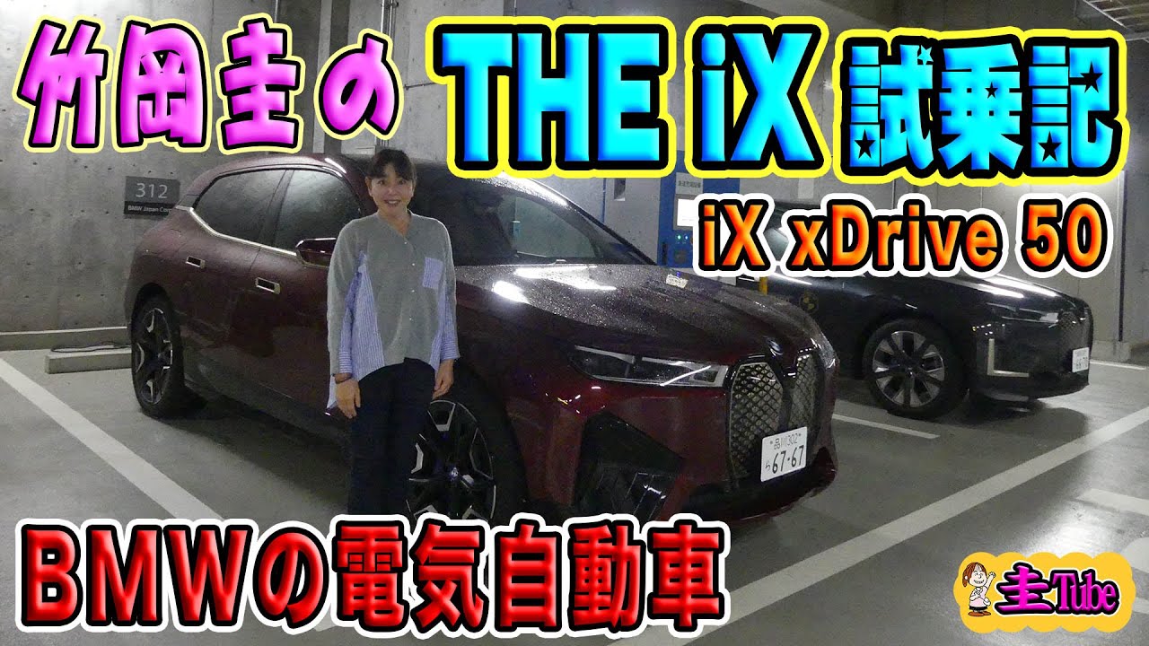 竹岡圭のBMW 電気自動車iX試乗記【BMW iX xDrive 50】