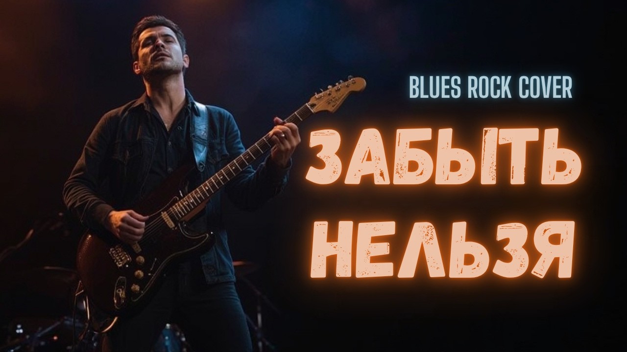 Забыть нельзя | Blues Rock Cover (Новое звучание)