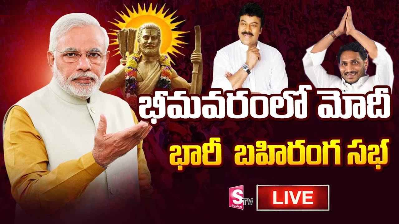 Live: PM Modi AP Tour Live Updates | PM Modi Bhimavaram Sabha | భీమవరంలో మోదీ బహిరంగ సభ | SumanTV
