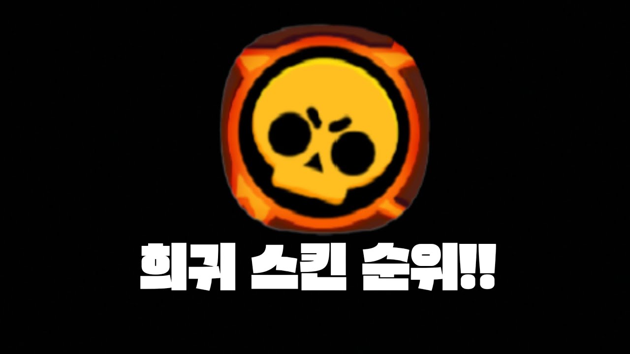 희귀 스킨 순위 메기기!!!(브롤스타즈)