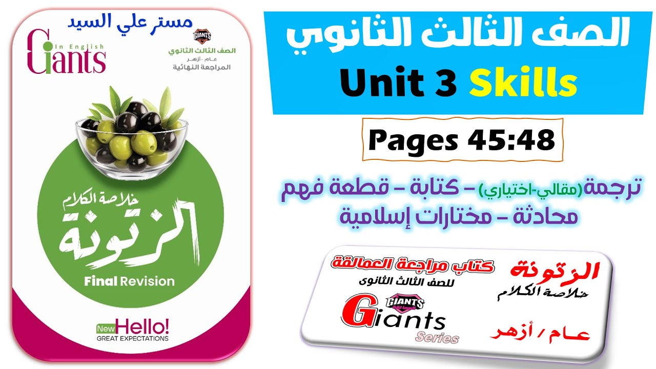 حل كتاب الزتونه العمالقة مراجعة نهائية انجليزي تالتة ثانوي 2024 Unit 3 شرح وحل على سكيلز يونت 3