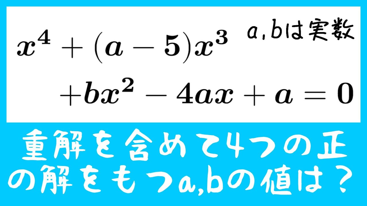 4つの正の解をもつa,bの値は？【数学実況#160】
