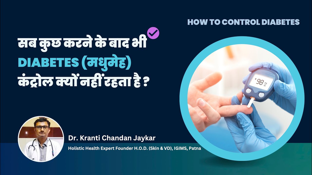 सब कुछ करने के बाद भी डायबिटीज कंट्रोल क्यों नहीं रहता है | How To Control Diabetes