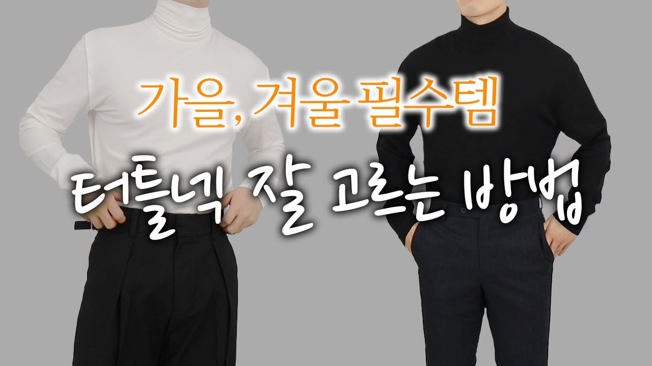남자 겨울 필수템!! 터틀넥 고르는방법  & 추천
