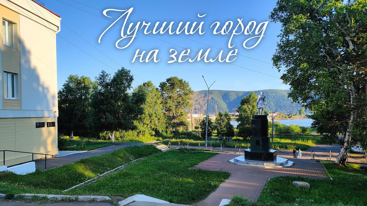 Николаевск-на-Амуре - лучший город на Земле
