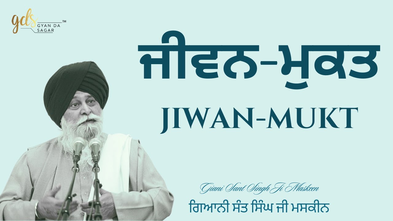Jiwan-Mukt ~ ਜੀਵਨ-ਮੁਕਤ | Giani Sant Singh Ji Maskeen | Gyan Da Sagar