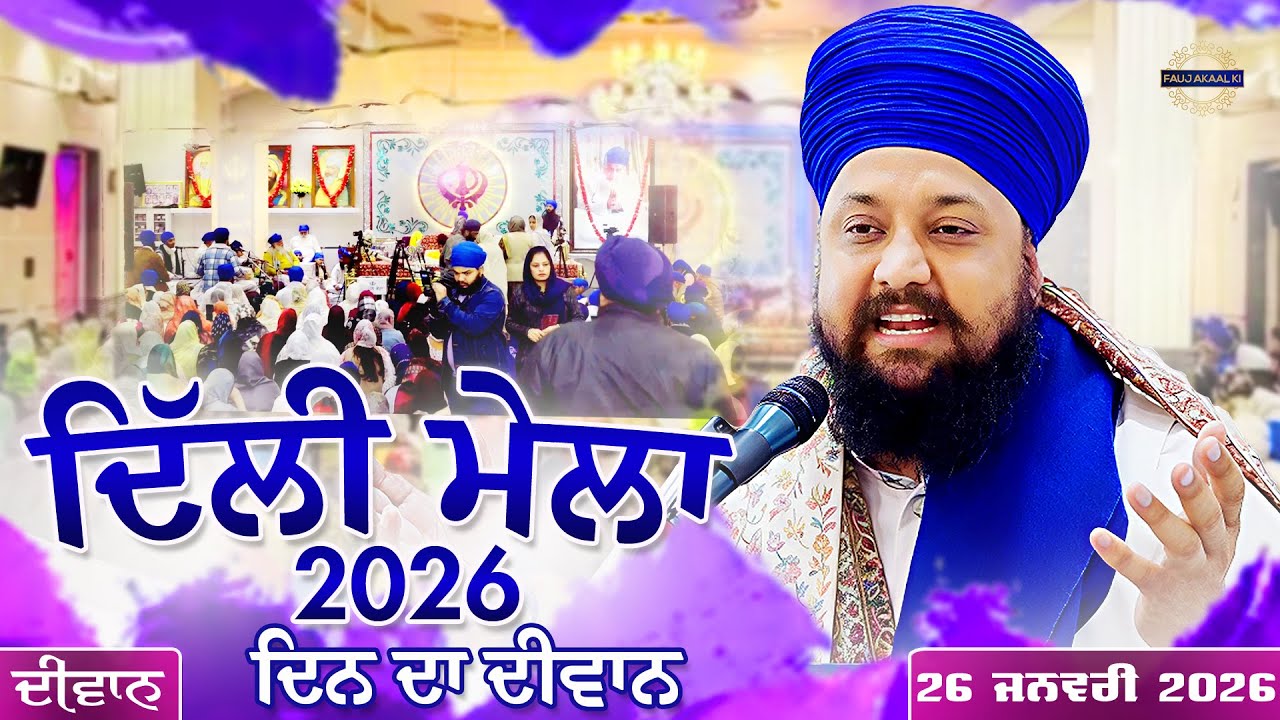 Delhi Mela 2026 | Dera Sahib Pura | ਦਿਨ ਦਾ ਦੀਵਾਨ | Gurbani Katha | ਭਾਈ ਸਰਬਜੀਤ ਸਿੰਘ | 26 Jan 2026
