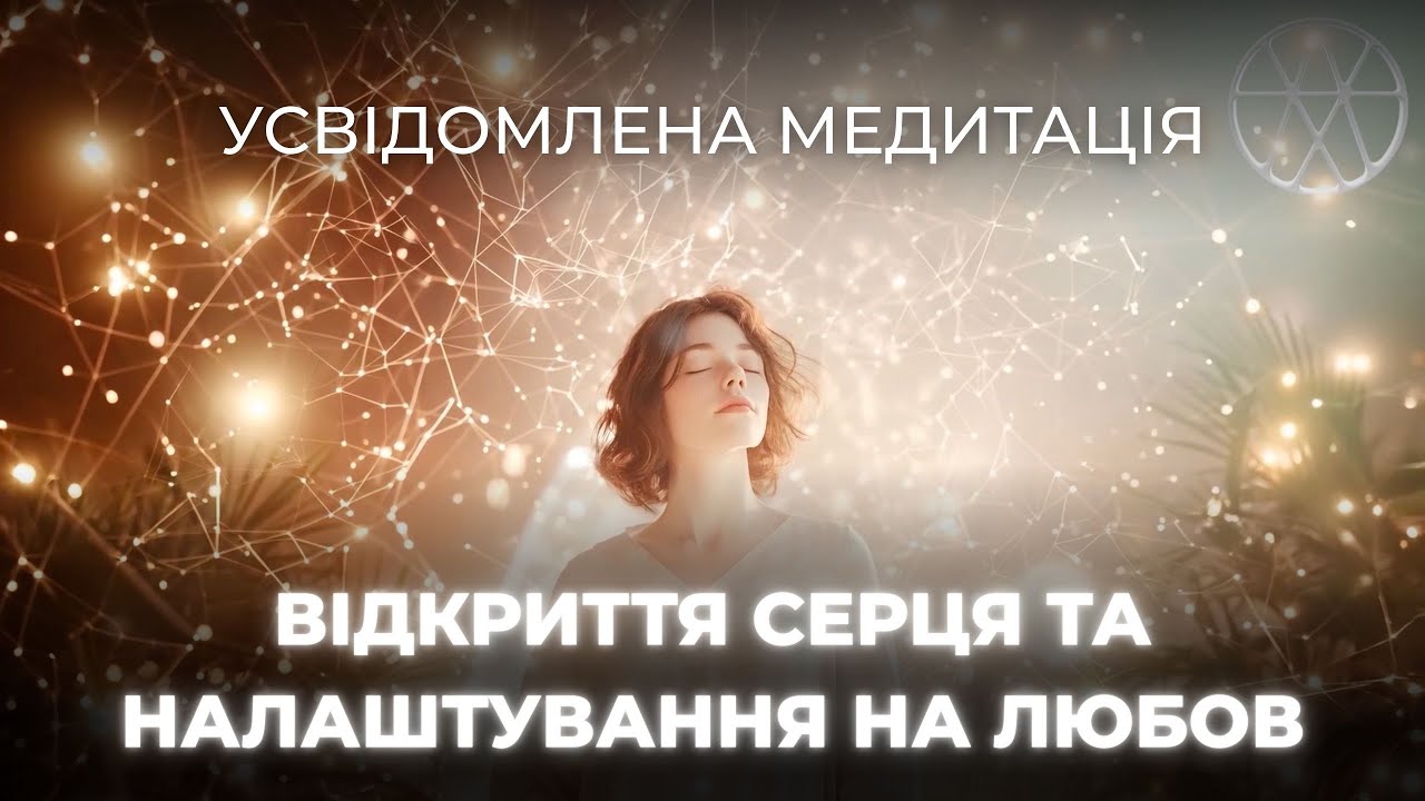 Усвідомлена медитація для заспокоєння серця та внутрішнього балансу