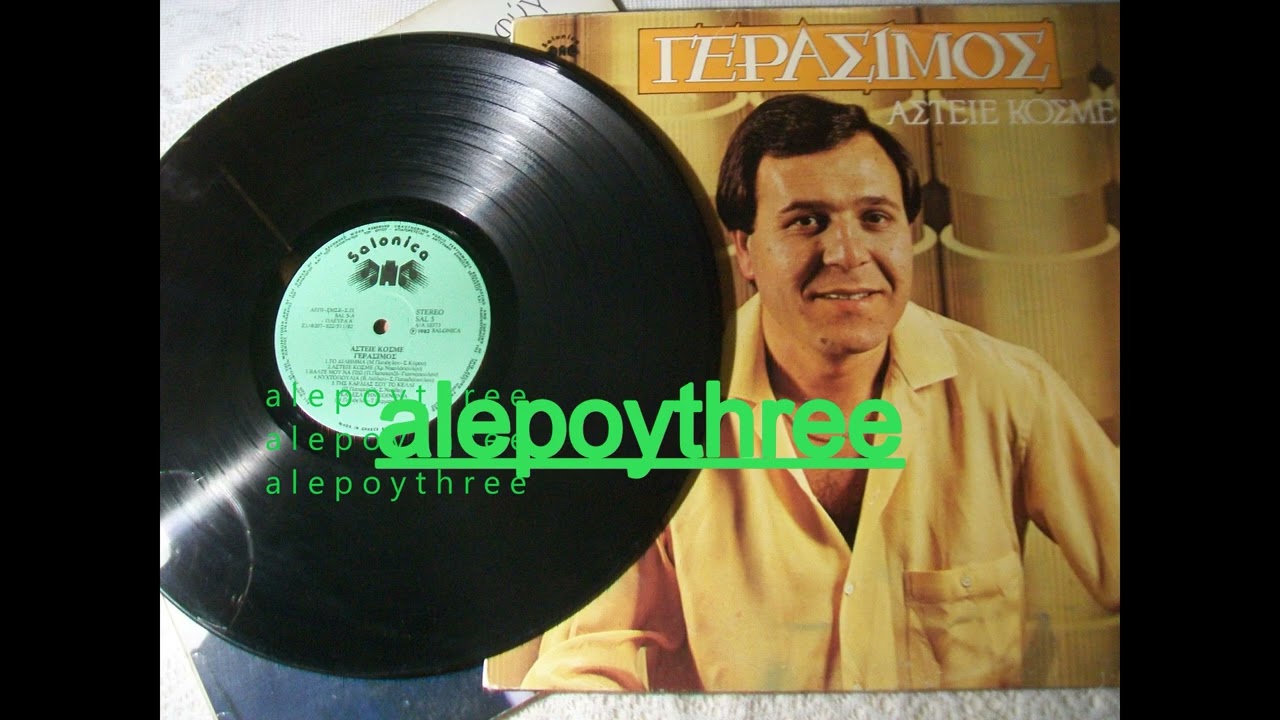 &Gamma;&Epsilon;&Rho;&Alpha;&Sigma;&Iota;&Mu;&Omicron;&Sigma; (&Kappa;&Omicron;&Upsilon;&Lambda;&Omicron;&Upsilon;&Rho;&Iota;&Omega;&Tau;&Eta;&Sigma;) - &Tau;&Omicron; &Delta;&Iota;&Lambda;&Eta;&Mu;&Mu;&Alpha; 33 rpm