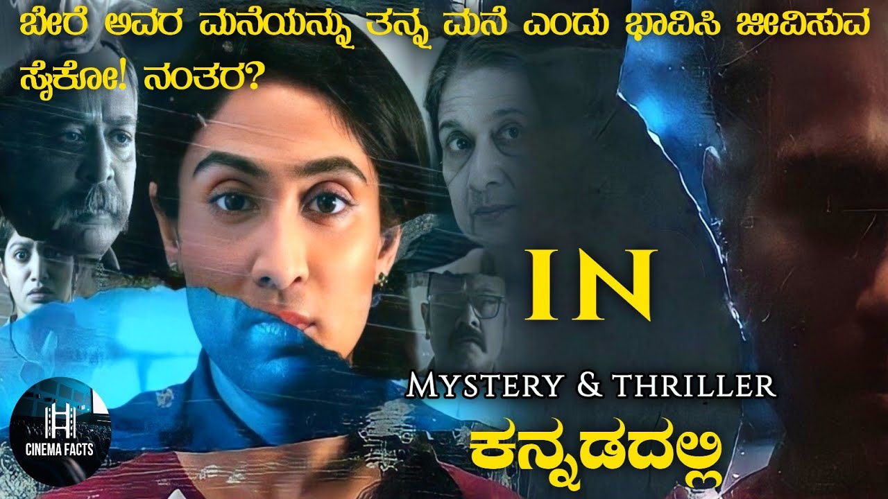 IN (2022) malayalam movie explained in kannada | Cinema Facts