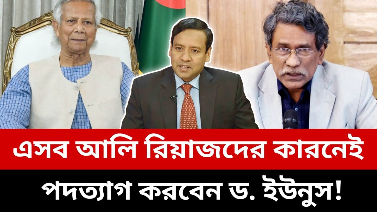 এসব আলি রিয়াজদের কারনেই পদত্যাগ করবেন ড. ইউনুস!  | Political Discussion Bangla | Talk Show 