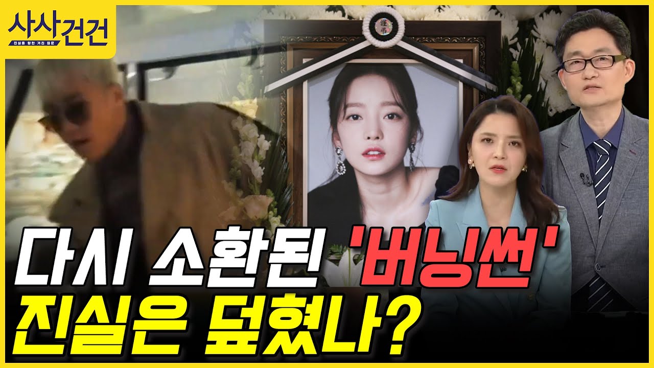 [사사건건] 다시 소환된 '버닝썬' 진실은 덮혔나? (임주혜/하재근)