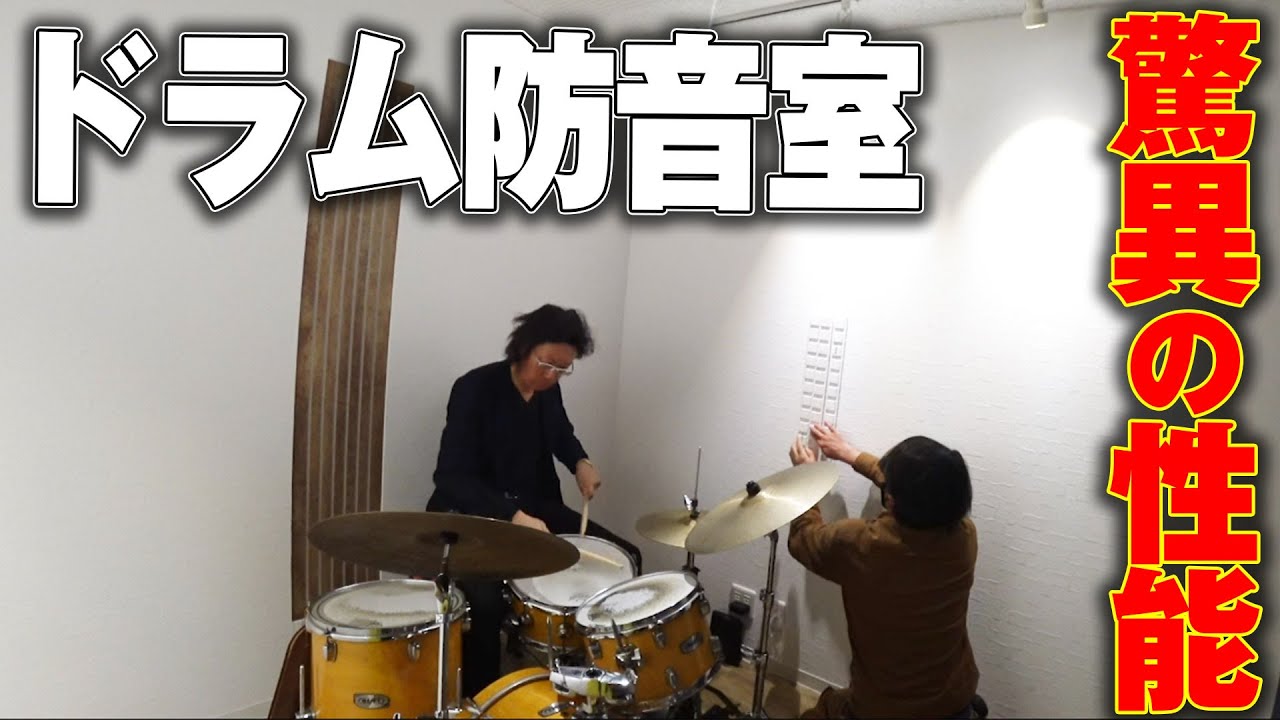 [防音工事・調音] 脅威の性能!!ドラム防音室完了　本当の２４時間対応の防音室とは！？