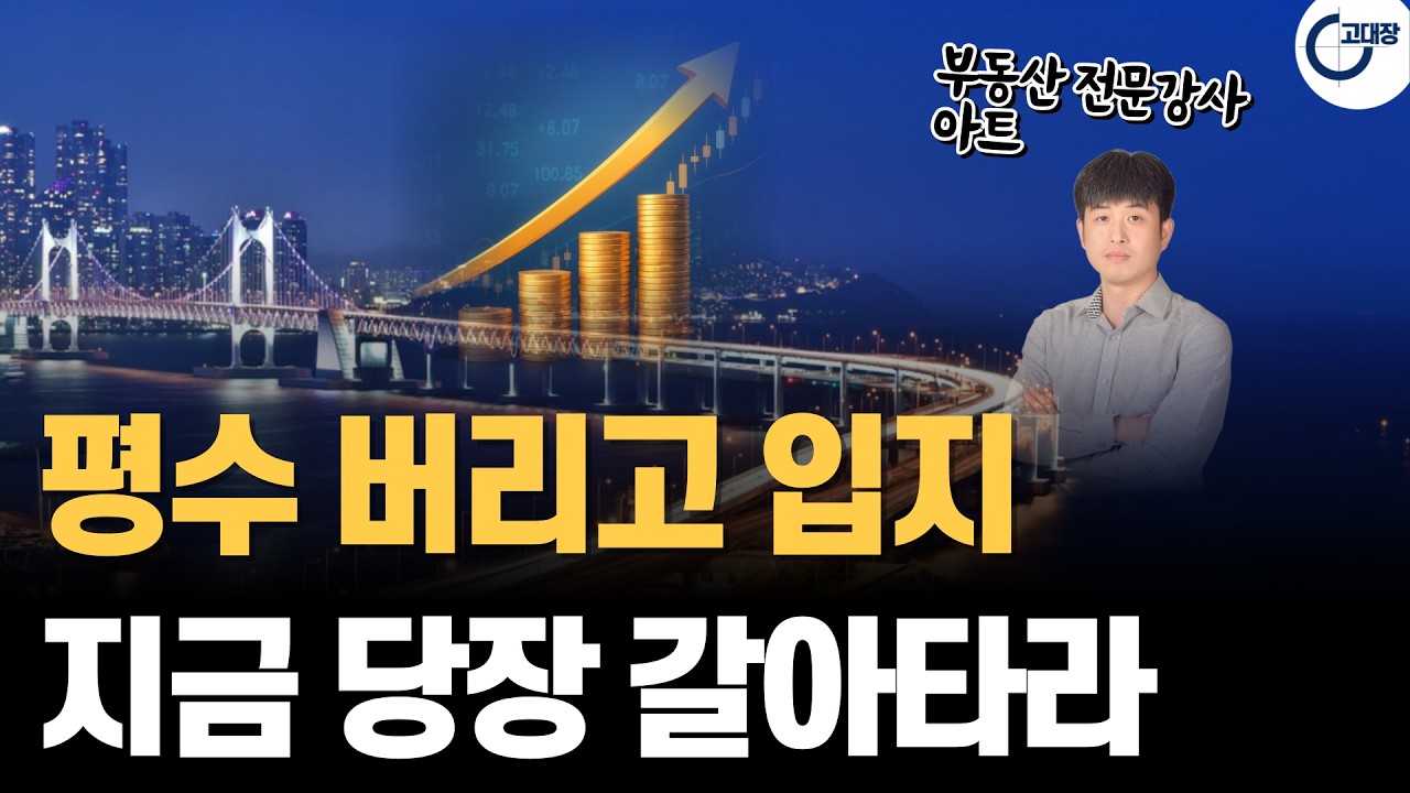 84타입 대신 같은 투자금으로 시세차익 더 버는 '상급지 59타입' 필승 전략 (아트 1부)