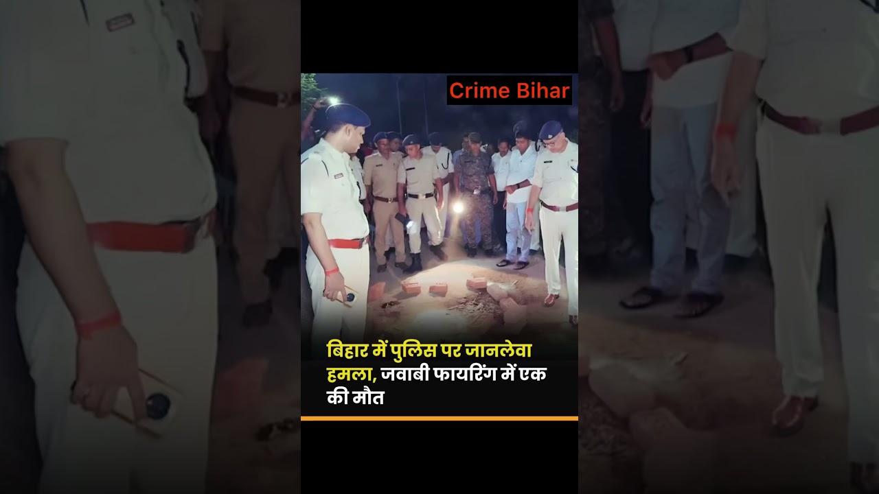 Encounter in Ara Bihar | Crime news Bihar | Ara Bhojpur News | #biharnews