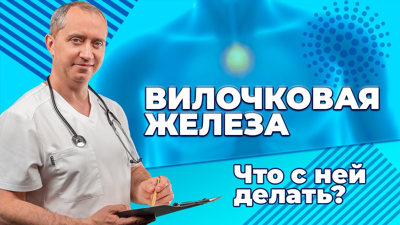 Вилочковая железа. Защита от вирусов и бактерий!