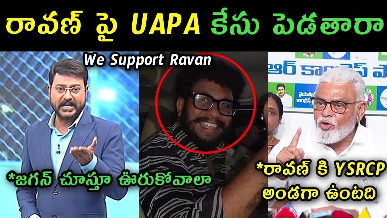 Sakshi Eswar and Ambati Rambabu support Prashna Ravan UAPA case trolls | Ysrcp stand for Ravan troll