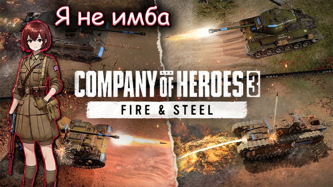 Почему Я Ненавижу Новое Обновление В Company of Heroes 3.Смотреть на свой страх и риск