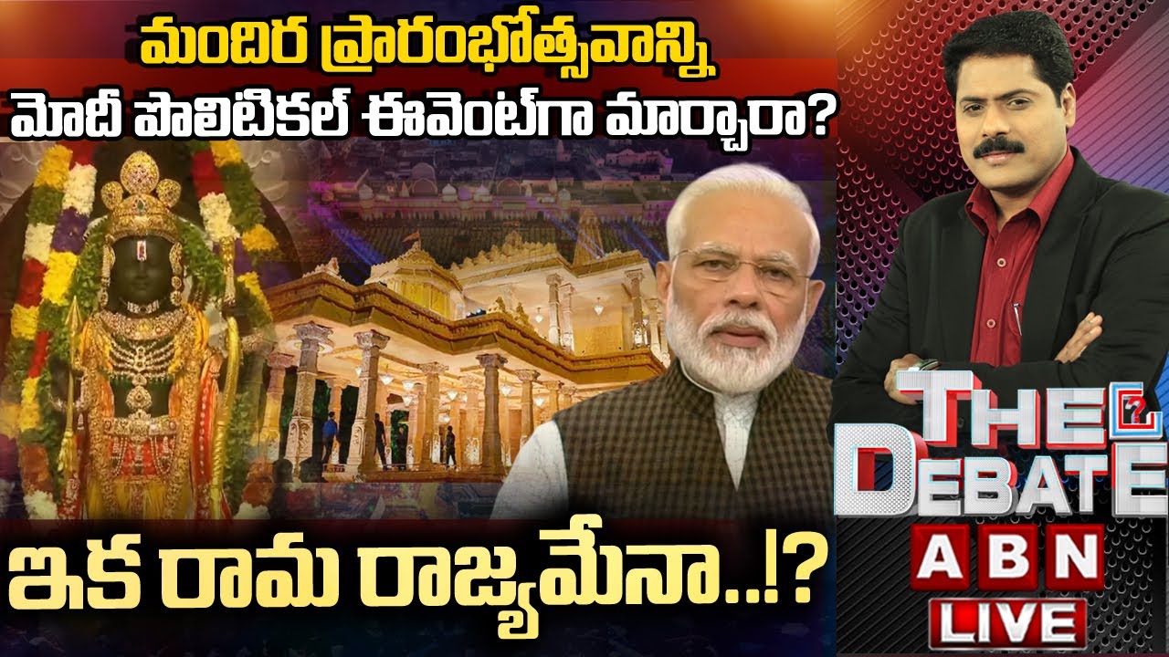 🔴LIVE: మందిర ప్రారంభోత్సవాన్ని మోదీ పొలిటికల్ ఈవెంట్ గా మార్చారా? | Ayodhya Ram Mandir | ABN Telugu