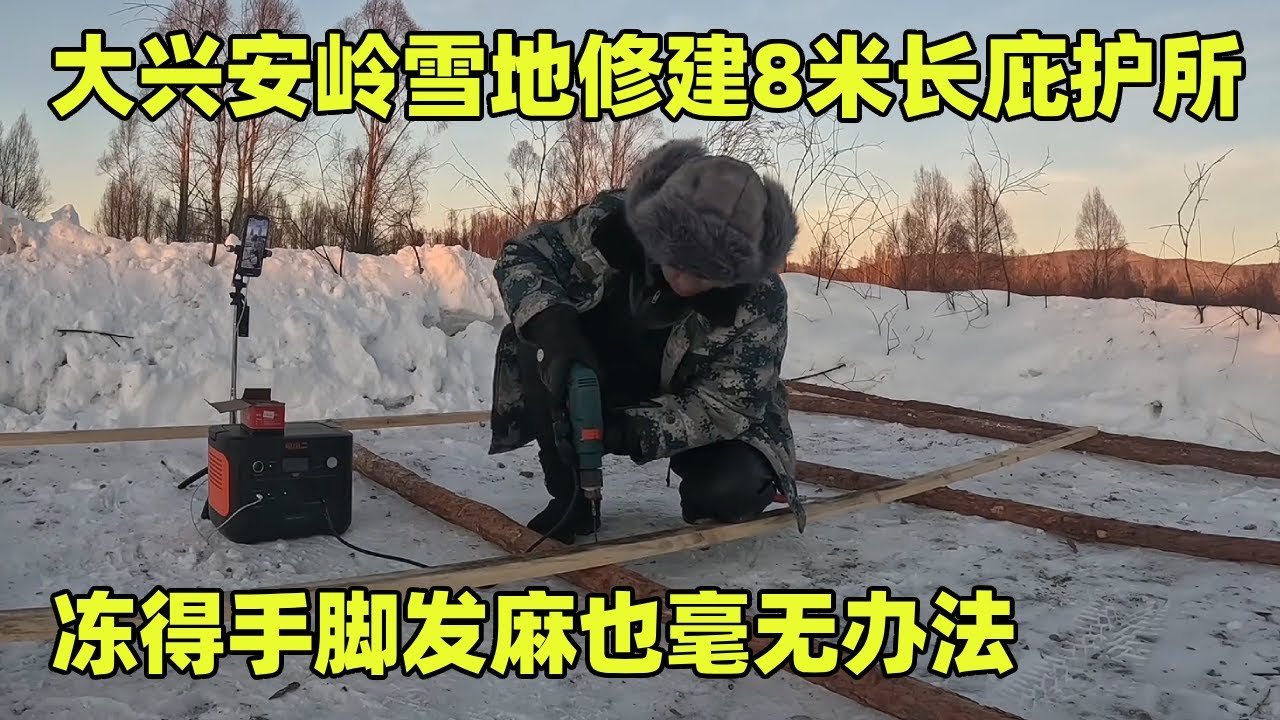 在大兴安岭雪地修建8米长庇护所，一个人干真的太难了，冻得手脚发麻也毫无办法【小秃子旅行记】