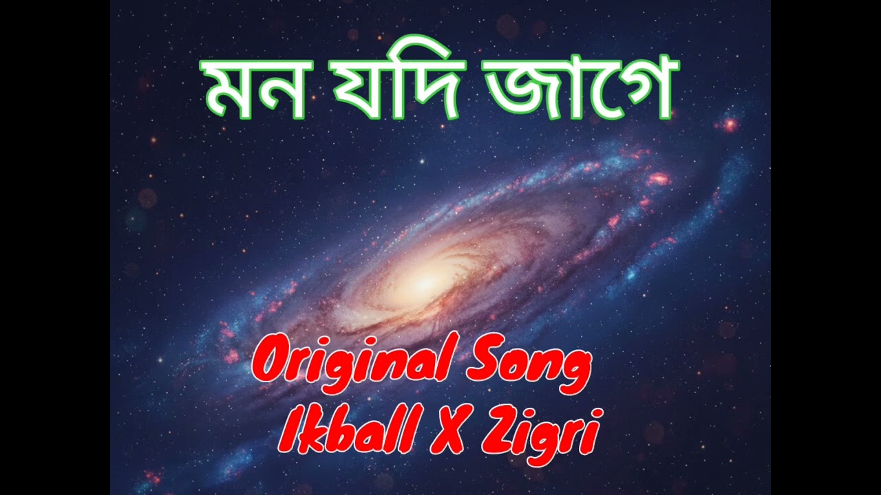 মন যদি জাগে | Bengali Fakir Folk Song | Heavy Attitude Baul Rap | Original Song | ikballxzigri 