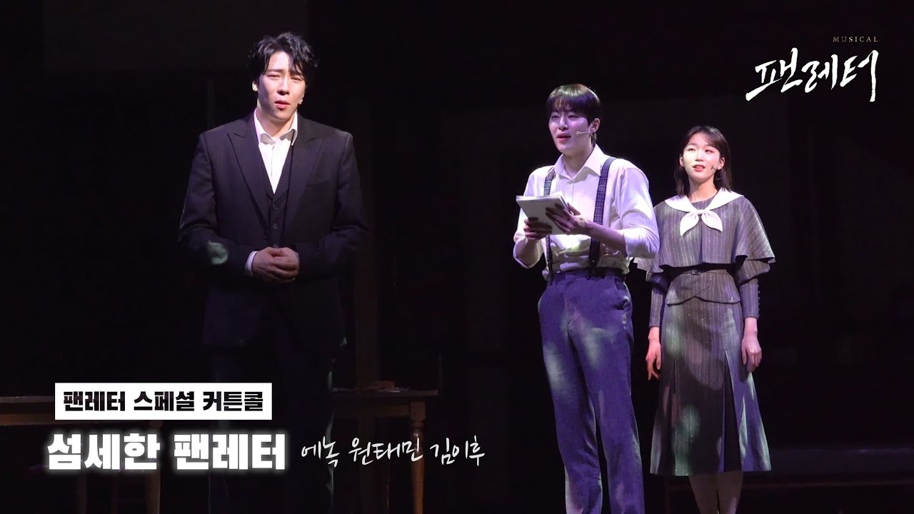 260131 뮤지컬 팬레터 섬세한 팬레터 | 에녹 원태민(F) 김이후