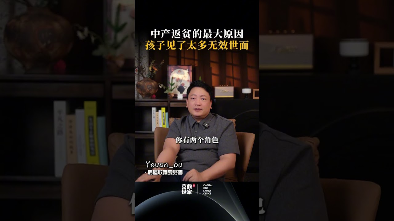 中产返贫的最大原因，是因为孩子见了太多无效世面！ #中产 #认知 #思维 #商业思维