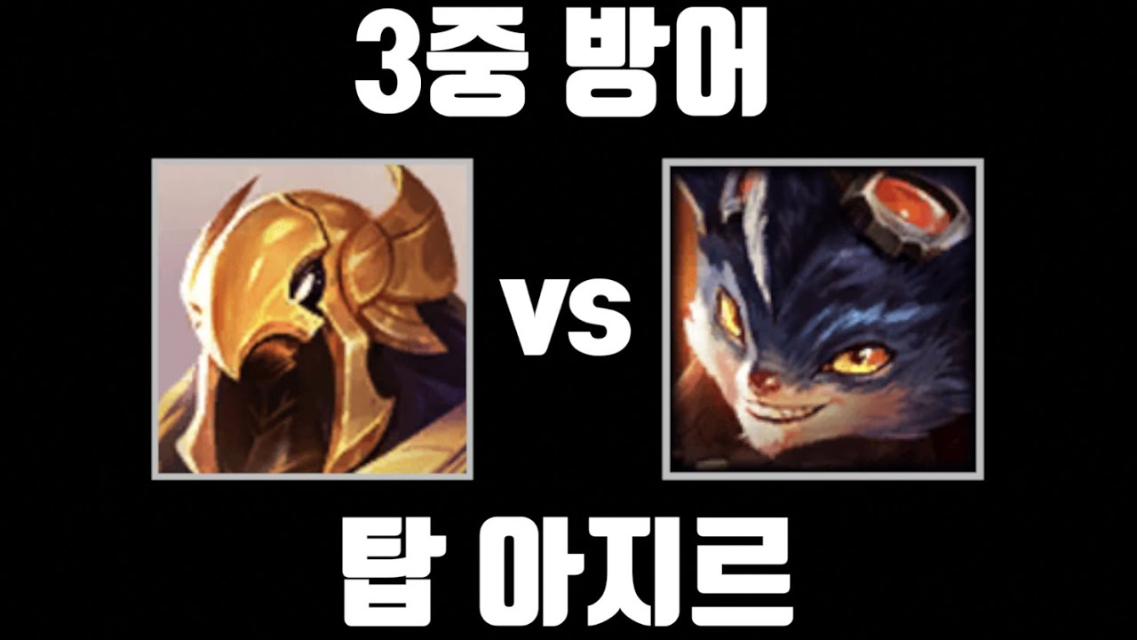 비둘기 [탑 아지르 vs 탑 럼블]