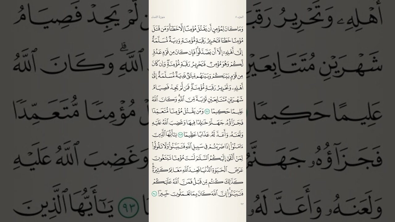 سورة النساء الآية من 75 إلي 105