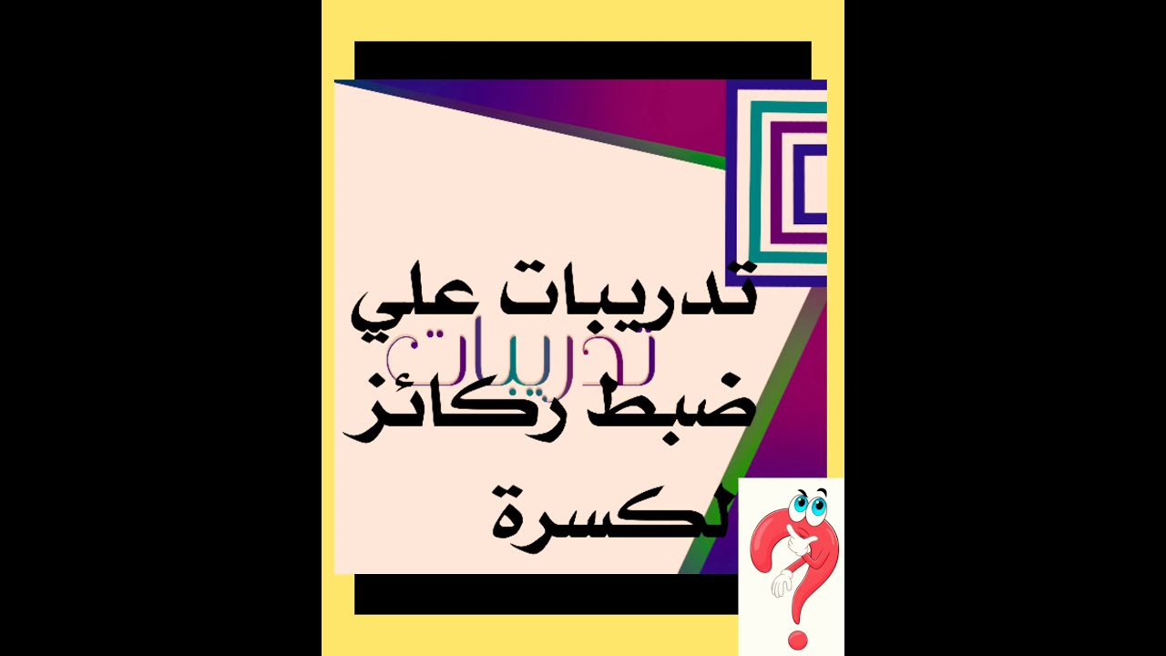 ▪️احكام تجويدية(ضبط الكسرة) تدريبات الطالبات في ميزان وإتقان حروف القرآن ▪️