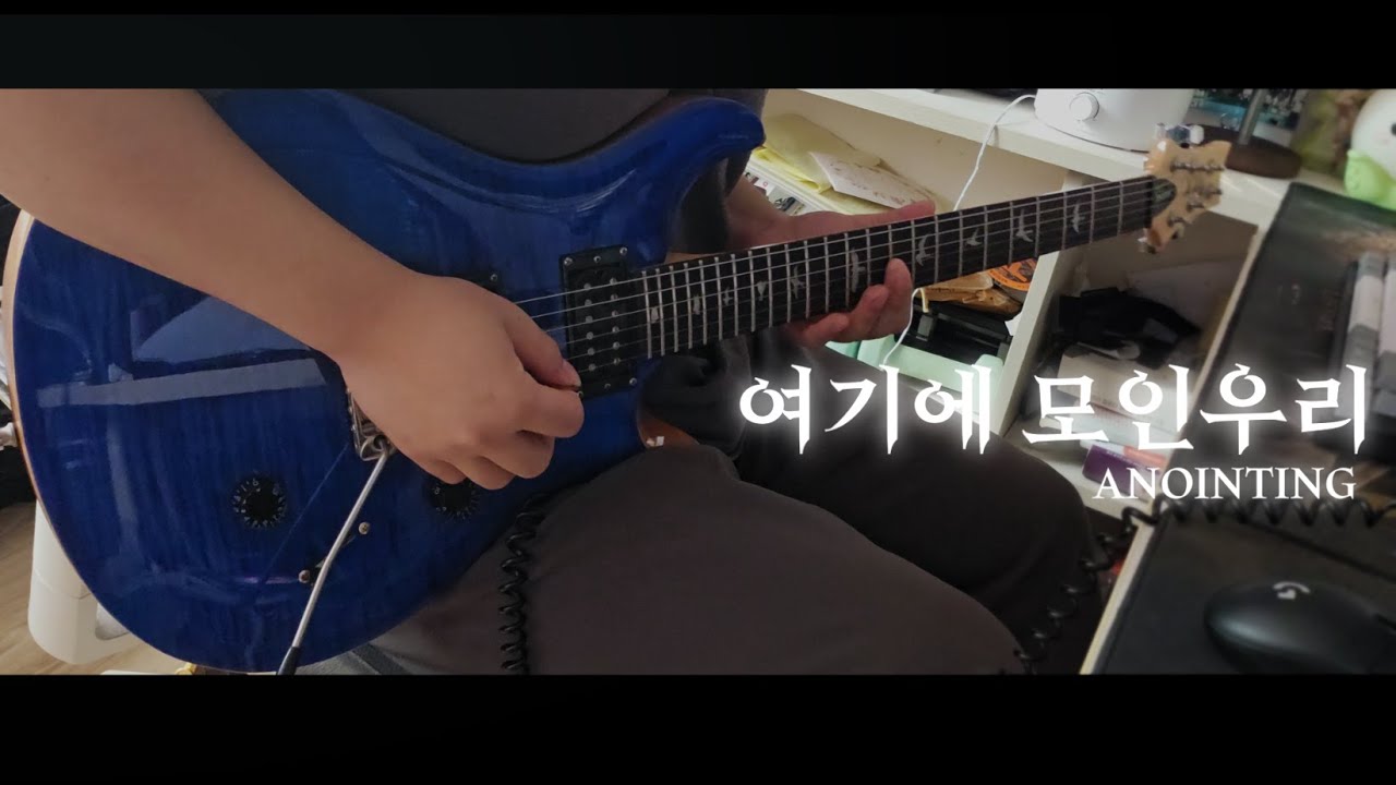 여기에 모인 우리 - 어노인팅 (COVERED BY E(G)-MINJAE)