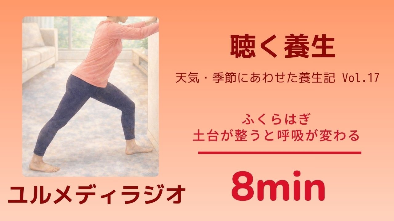 【聴く養生】姿勢・ふくらはぎ | 姿勢を支える筋肉は呼吸の質にもつながる | ユルメディラジオ Vol.17