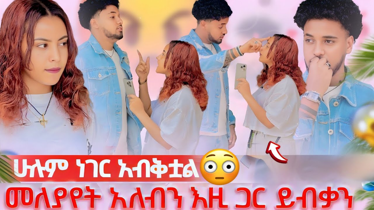 ሁሉም ነገር አብቅቷል መለያየት አለብን እዚ ጋር ይብቃን 😱@abgrace7318 @BirukTube- @Haymitube01 