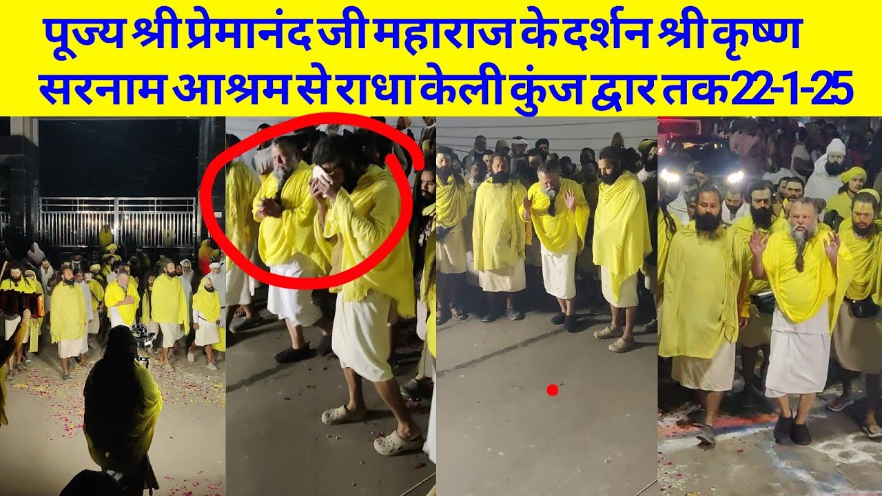 पूज्य श्री प्रेमानंद जी महाराज के दर्शन श्री कृष्ण सरनाम आश्रम से राधा केली कुंज द्वार तक 22-01-25