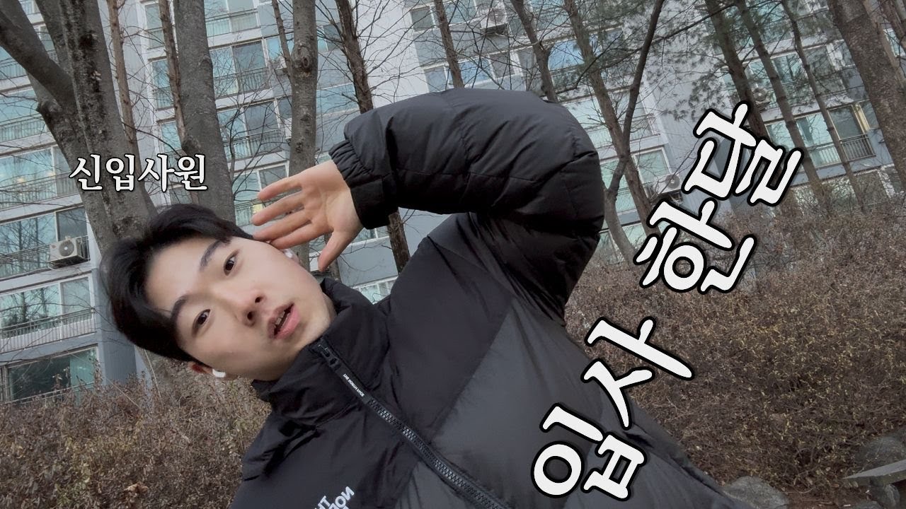 26살 신입사원 | 입사 한달 차