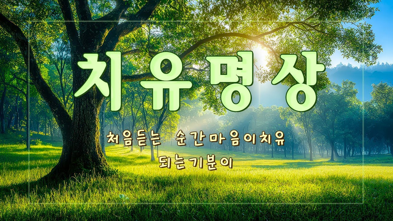 처음 듣는 순간 마음이 치유되는 기분이ㅣ지친 마음을 달래주는 음악, 치유 명상음악 연속듣기, 뉴에이지 음악