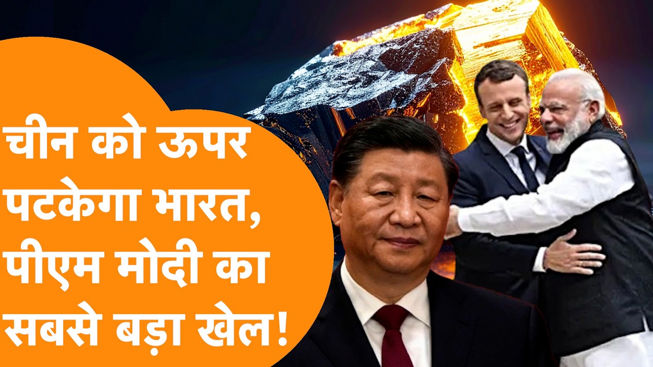 India ने Brazil, Canada के साथ दिया China की Critical Minerals बादशाहत को Biggest झटका !