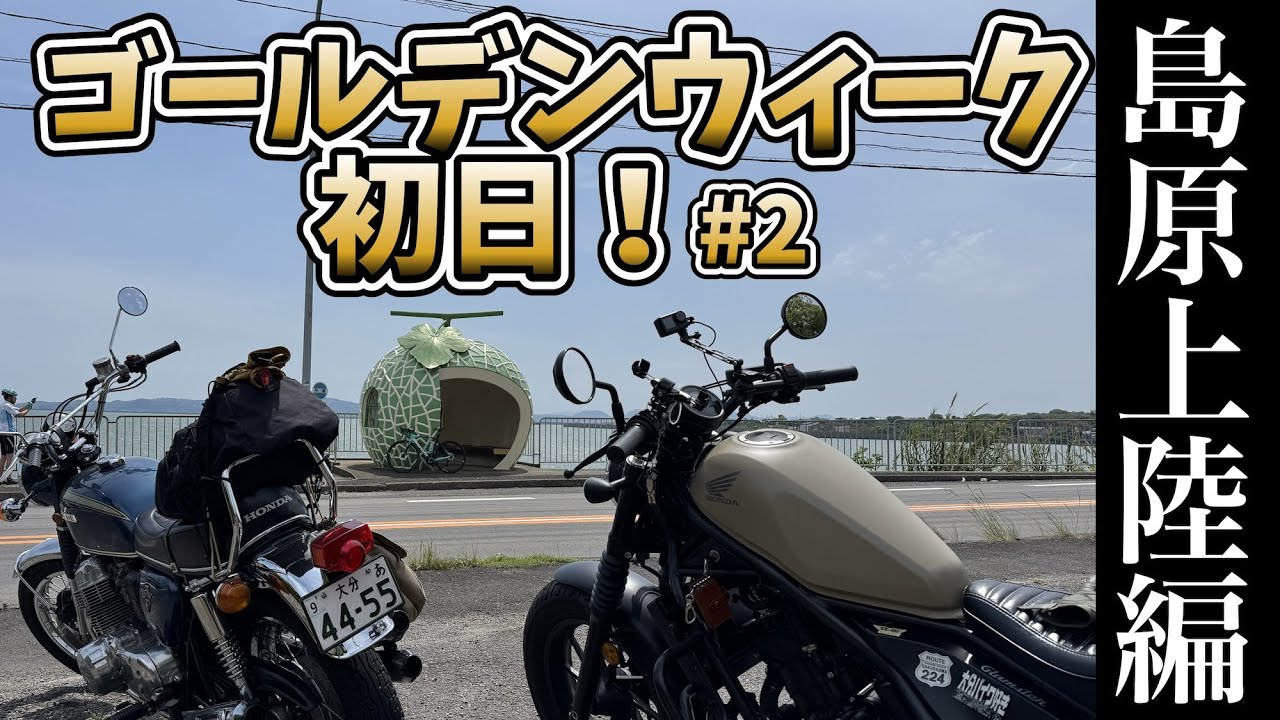【CB750four】島原のその前に【Rebel250】
