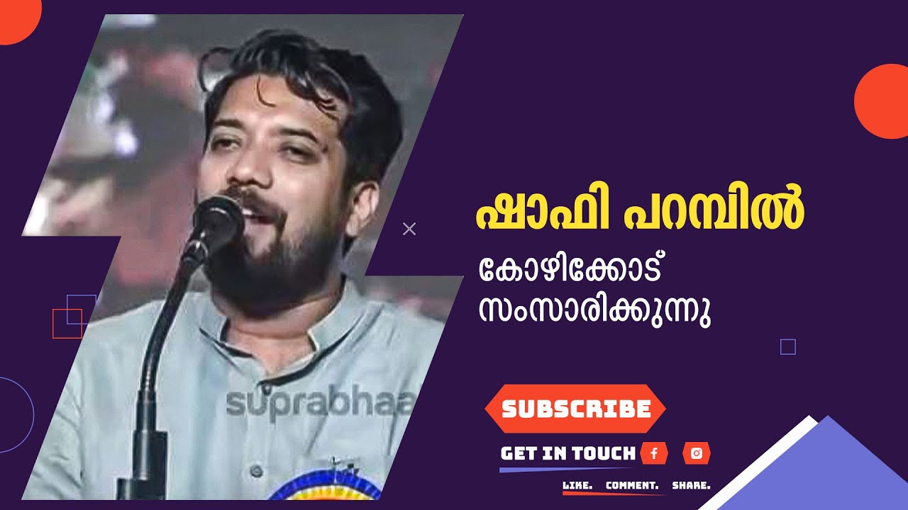 ഷാഫി പറമ്പിൽ കോഴിക്കോട് സംസാരിക്കുന്നു 