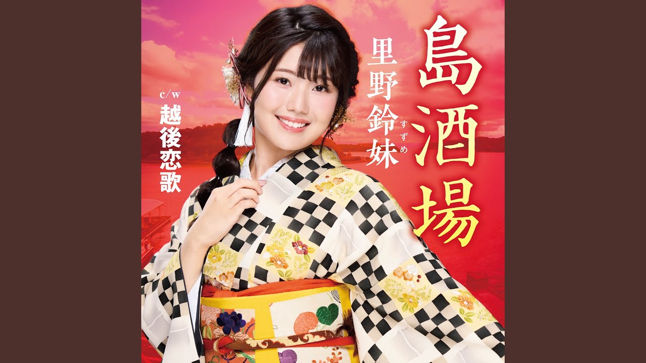 越後恋歌